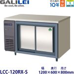 LCC-120RX-S フクシマガリレイ【ノンフロン】横型スライド扉冷蔵庫 【業務用】【新品】