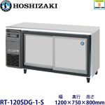 RT-120SDG-1-S HOSIZAKIスライド扉冷蔵庫 業務用 新品