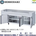 RW-180SDCG-ML-T ホシザキ舟形シンク付冷蔵庫 業務用 新品