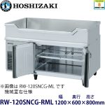 RW-120SNCG-RML ホシザキ舟形シンク付冷蔵庫 業務用 新品