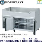 RW-120SNCG-RML-T ホシザキ舟形シンク付冷蔵庫 業務用 新品