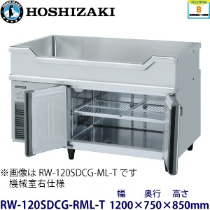 RW-120SDCG-RML-T ホシザキ舟形シンク付冷蔵庫 業務用 新品
