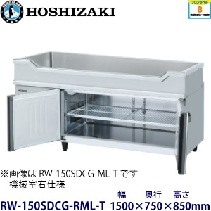 RW-150SDCG-RML-T ホシザキ舟形シンク付冷蔵庫 業務用 新品