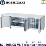 RL-180SNCG-ML-T ホシザキ 低コールドテーブル 業務用 新品