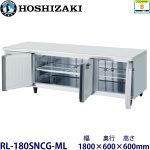 RL-180SNCG-ML ホシザキ 低コールドテーブル 業務用 新品