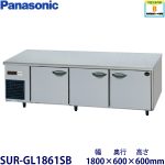 SUR-GL1861SB パナソニック 低コールド冷蔵庫 業務用 新品