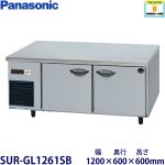 SUR-GL1261SB パナソニック 低コールド冷蔵庫 業務用 新品