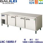 LNC-180RX-F フクシマガリレイ 低コールドテーブル冷蔵庫 ノンフロン 【業務用】【新品】