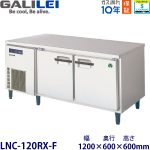 LNC-120RX-F フクシマガリレイ 低コールドテーブル冷蔵庫 ノンフロン 【業務用】【新品】