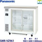 SMR-VZ961（旧型番SMR-V961D） パナソニック テーブル型冷蔵ショーケース 業務用 新品