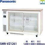 SMR-VZ1261（旧型番：SMR-V1261D） パナソニック テーブル型冷蔵ショーケース 業務用 新品