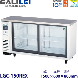 フクシマガリレイ【ノンフロン】 冷蔵ショーケース（アンダーカウンタータイプ）