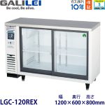 LGC-120REX フクシマガリレイ【ノンフロン】冷蔵ショーケース（アンダーカウンタータイプ） 【業務用】【新品】