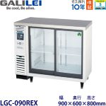 LGC-090REX フクシマガリレイ【ノンフロン】冷蔵ショーケース（アンダーカウンタータイプ） 【業務用】【新品】