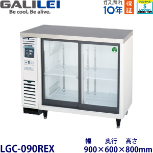 フクシマガリレイ【ノンフロン】 冷蔵ショーケース（アンダーカウンタータイプ）