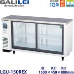 LGU-150REX フクシマガリレイ【ノンフロン】冷蔵ショーケース（アンダーカウンタータイプ） 【業務用】【新品】