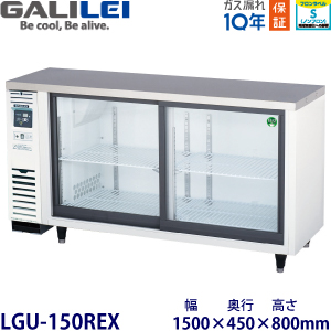 LGU-150REX フクシマガリレイ【ノンフロン】冷蔵ショーケース（アンダーカウンタータイプ） 【業務用】【新品】