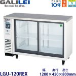 LGU-120REX フクシマガリレイ【ノンフロン】冷蔵ショーケース（アンダーカウンタータイプ） 【業務用】【新品】