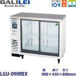 LGU-090REX フクシマガリレイ【ノンフロン】冷蔵ショーケース（アンダーカウンタータイプ） 【業務用】【新品】
