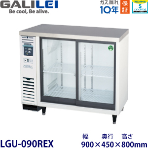 フクシマガリレイ【ノンフロン】 冷蔵ショーケース（アンダーカウンタータイプ）