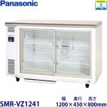 SMR-VZ1241（旧型番SMR-V1241D） パナソニック テーブル型冷蔵ショーケース 業務用 新品