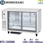 RTS-120SND ホシザキ テーブル型冷蔵ショーケース 業務用 新品