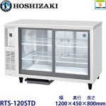 RTS-120STD ホシザキ テーブル型冷蔵ショーケース 業務用 新品