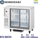 RTS-90STD ホシザキ テーブル型冷蔵ショーケース 業務用 新品