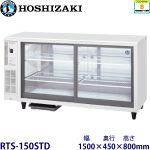 RTS-150STD ホシザキ テーブル型冷蔵ショーケース 業務用 新品