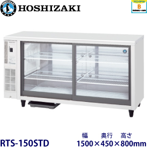 RTS-150STD ホシザキ テーブル型冷蔵ショーケース 業務用 新品