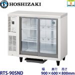 RTS-90SND ホシザキ テーブル型冷蔵ショーケース 業務用 新品