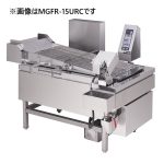 MGFR-15UR(L)C マルゼン ガス連続自動コンベアフライヤー(Uターンタイプ、マイコン搭載) 業務用 新品
