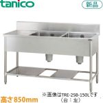 TRE-2SB-A1545  タニコー台付二槽シンク