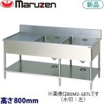 BSM2-154R  マルゼン 二槽水切付シンク 業務用 新品