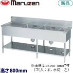 BSGM2-216L  マルゼン 二槽ゴミ入・水切付シンク 業務用 新品