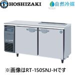 RT-180SNJ-H ホシザキ サンドイッチ自然冷媒冷蔵庫 【業務用】 【新品】