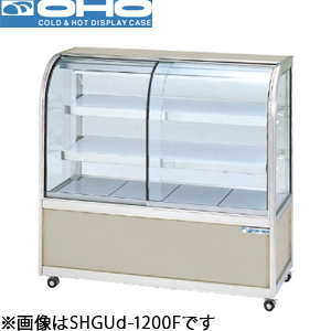 SHGUd-900F OHO 大穂製作所 常温陳列ケース(前引戸) 飲食店・食品サンプルケース