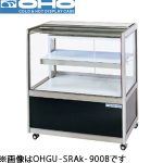 OHGU-SRAk-1800FK  OHO 大穂製作所 冷蔵ショーケース（前引戸・背面壁寄せタイプ）スタンダードタイプ