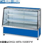 OHGU-ARTk-1200W OHO 大穂製作所 冷蔵ショーケース(両面引戸)スタンダードタイプ