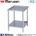 BSW-067N  マルゼン   水切台（バックガードなし） 業務用 新品