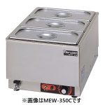 MEW-350I マルゼン  電気卓上ウォーマー《タテ型》 業務用 新品