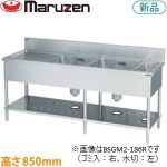 BSGM2-216LH  マルゼン二槽ゴミ入・水切付シンク 業務用 新品