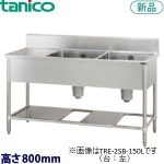 タニコー台付二槽シンク