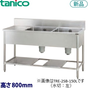 タニコー二槽水切付シンク