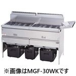 MGF-C30WK マルゼン  涼厨フライヤー（自動点火）二槽式 業務用 新品
