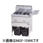 MGF-C13WK マルゼン  涼厨フライヤー（自動点火）二槽式 業務用 新品