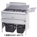 MGF-C40K マルゼン  涼厨フライヤー（自動点火）一槽式 業務用 新品