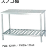 PWS-15075 シンコー 作業台 パンチング天板/アジャスト付（スノコ棚）